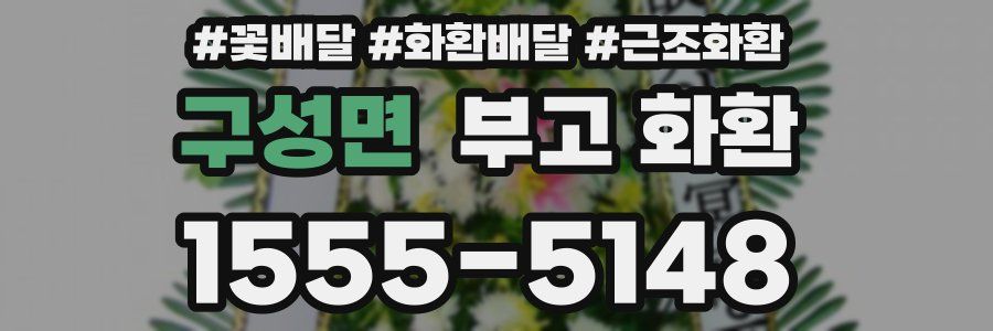 구성면 부고 화환