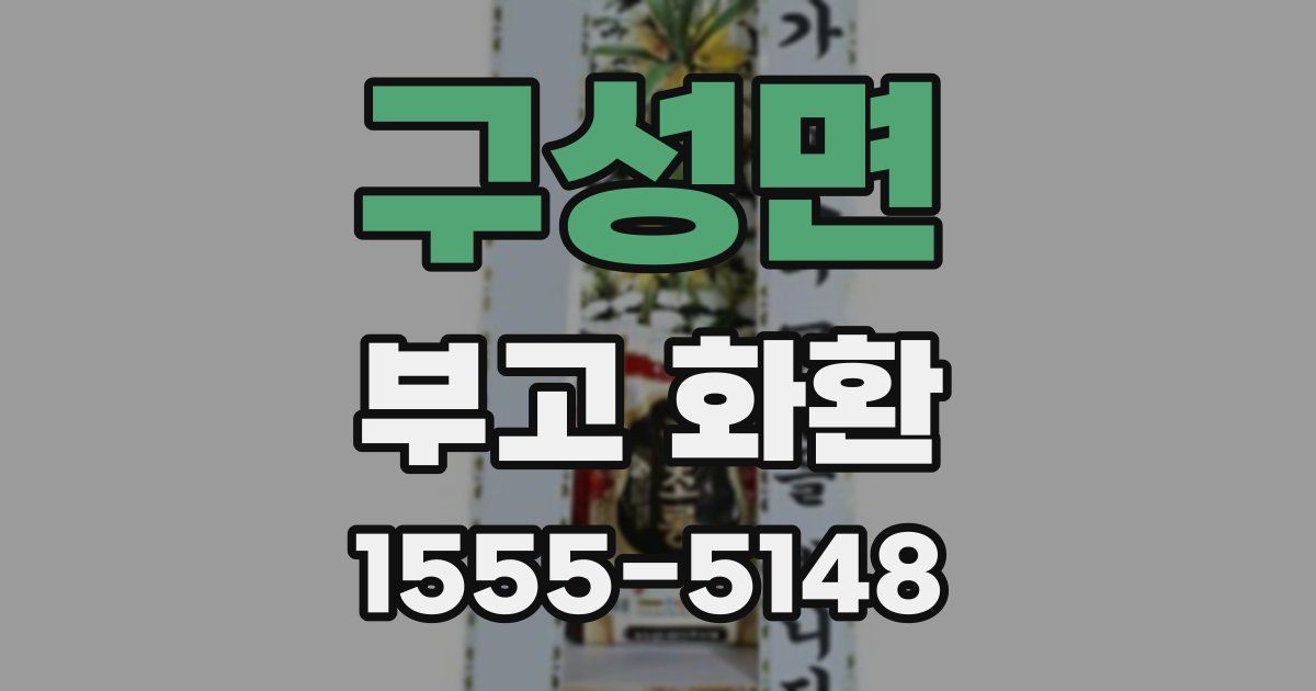 구성면 부고 화환