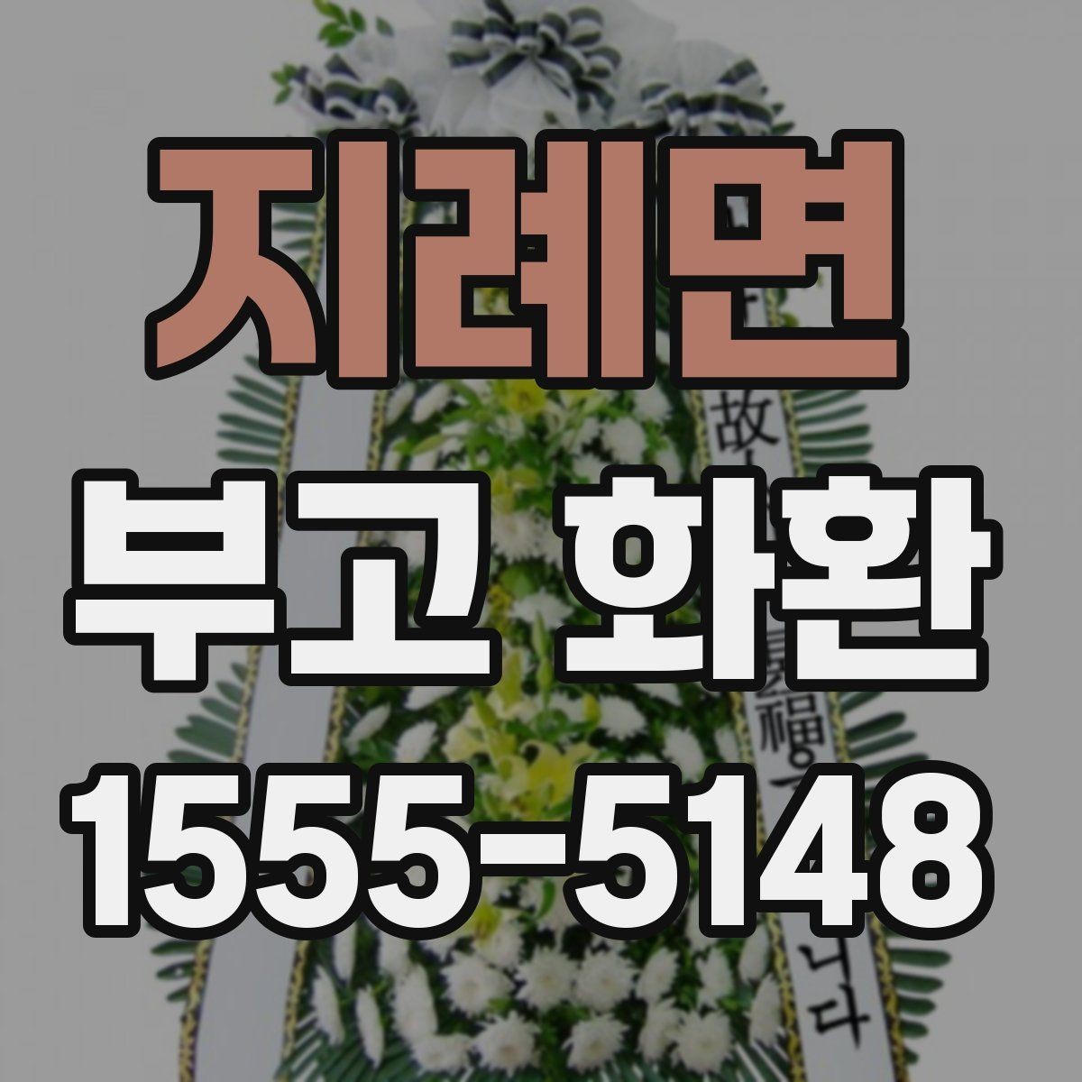 지례면 부고 화환 지역 장례식장 맞춤 안내