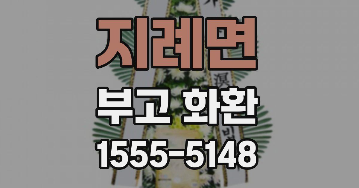 지례면 부고 화환