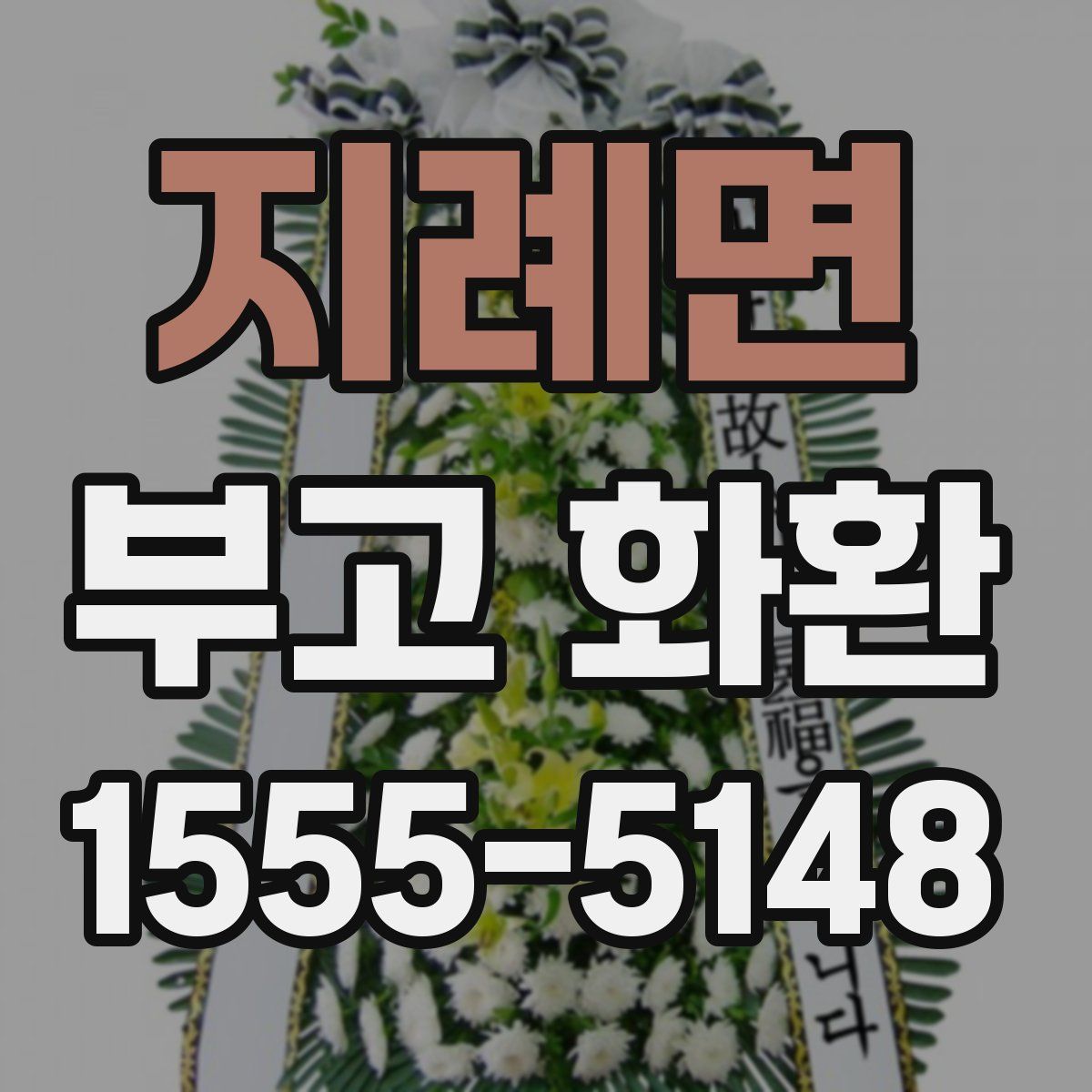 지례면 부고 화환