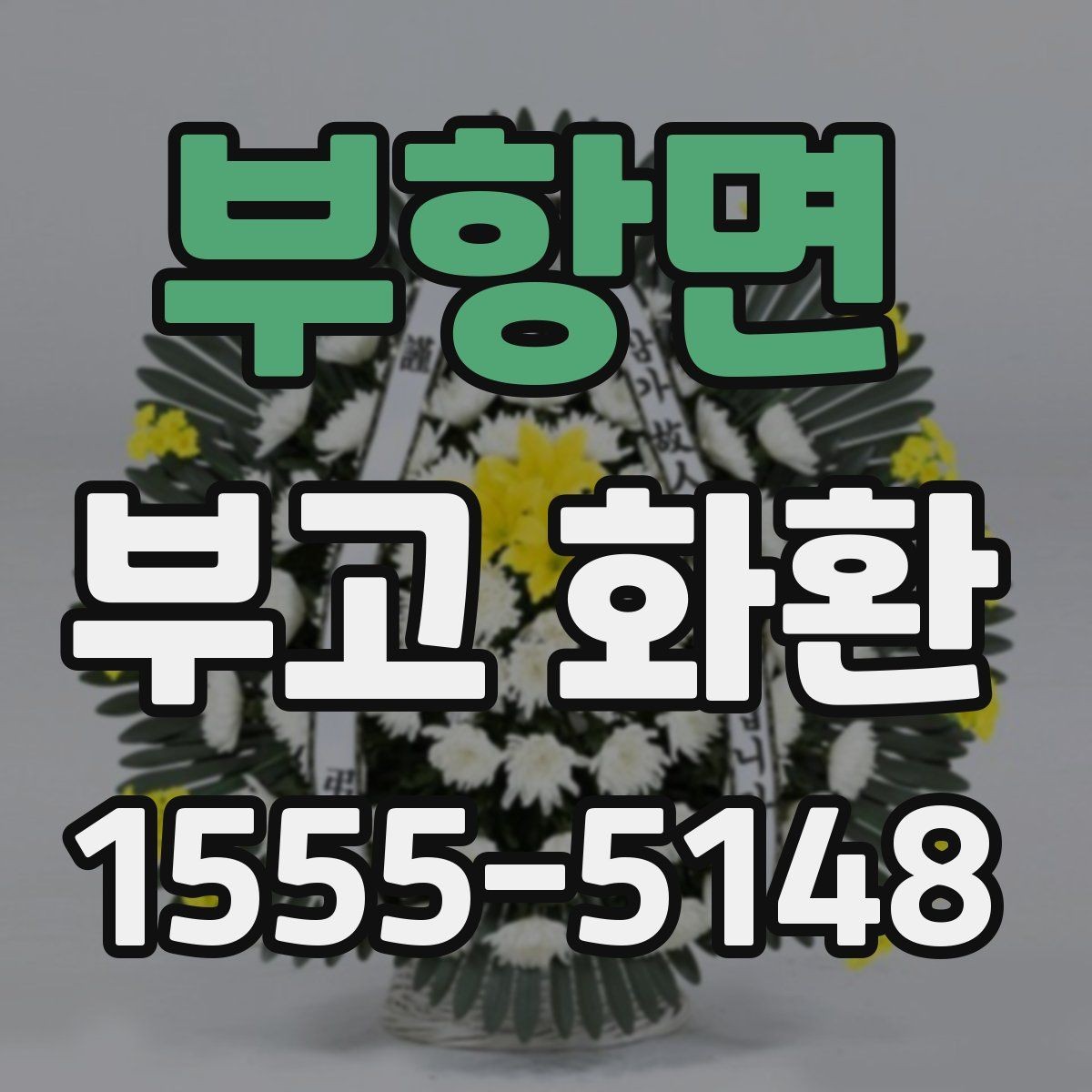 부항면 부고 화환 비교 시 놓치지 말아야 할 점