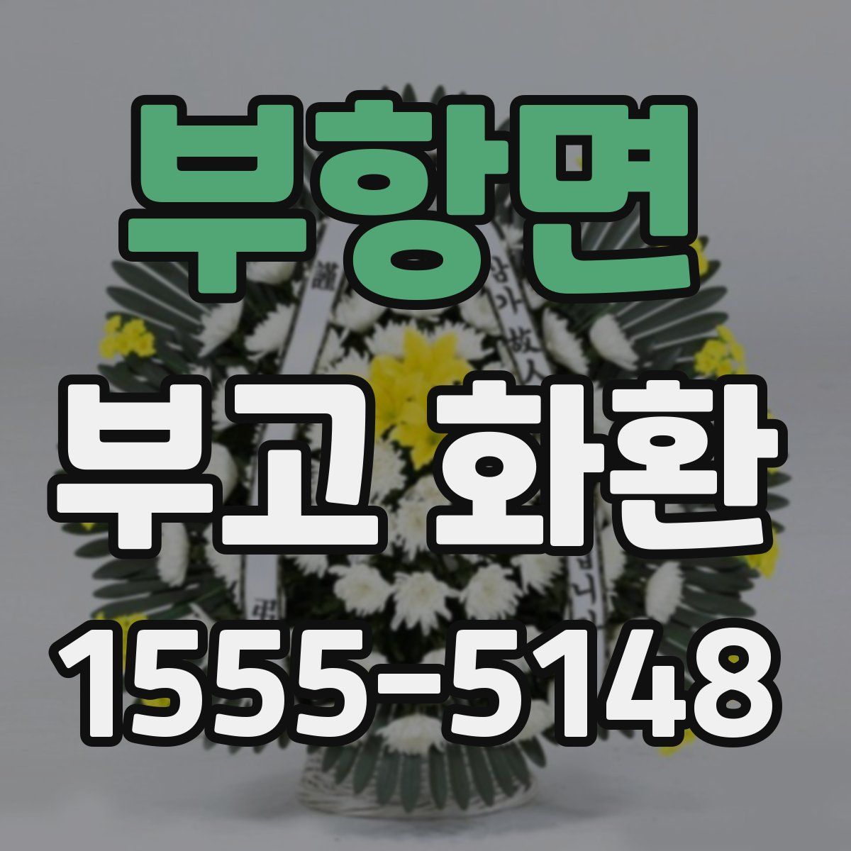 부항면 부고 화환