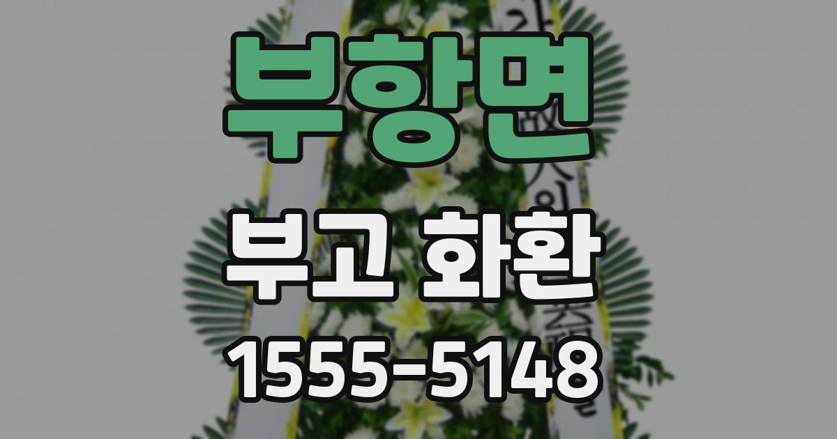 부항면 부고 화환