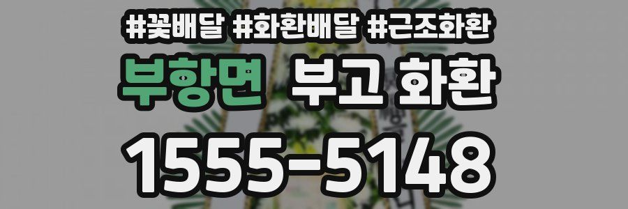 부항면 부고 화환