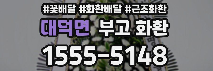 대덕면 부고 화환