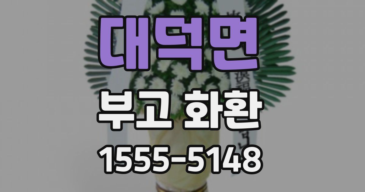 대덕면 부고 화환