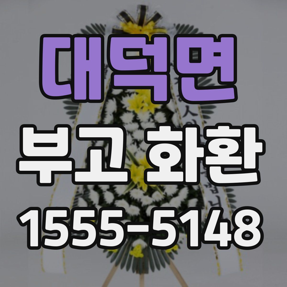 대덕면 부고 화환