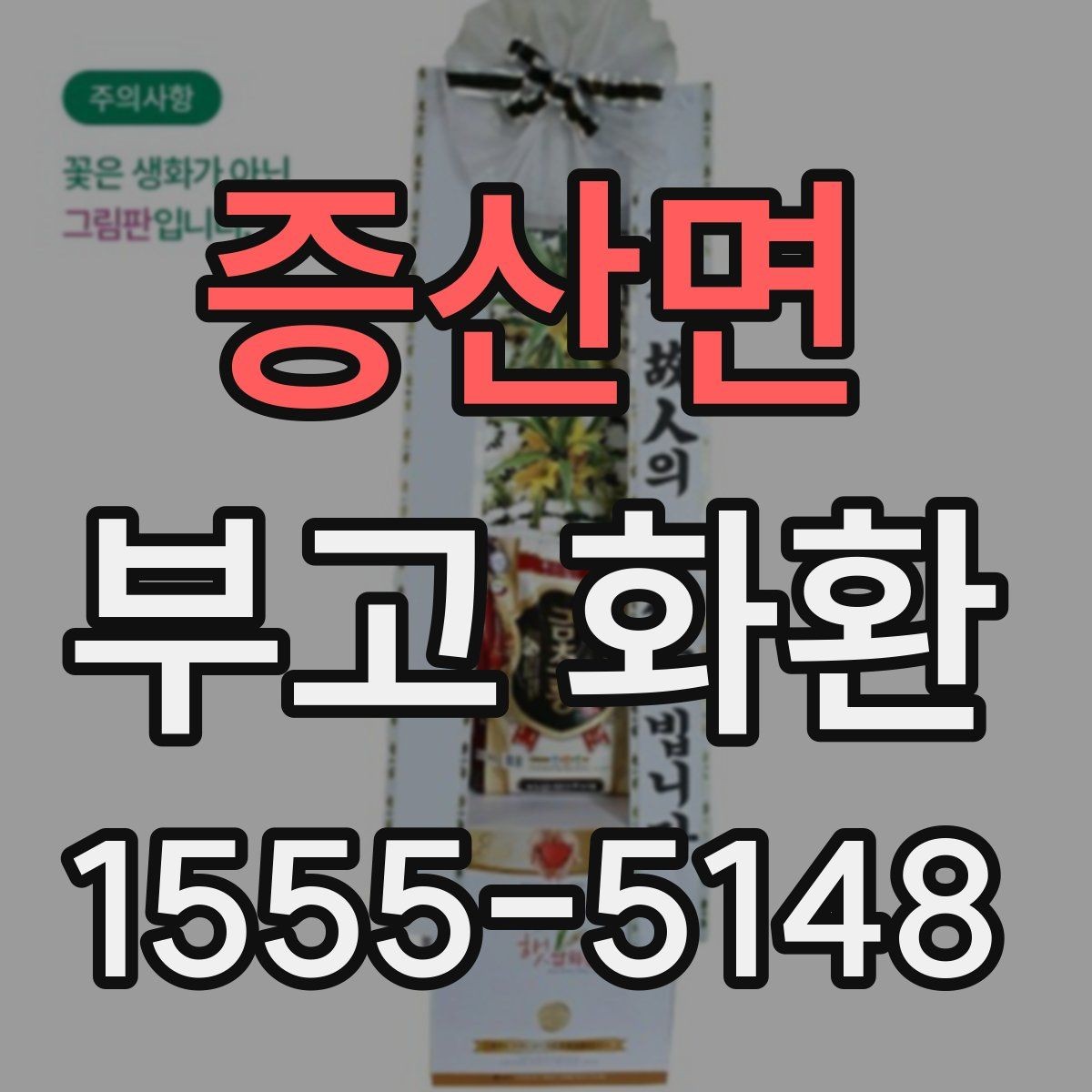 증산면 부고 화환 문구와 리본 표기 방법