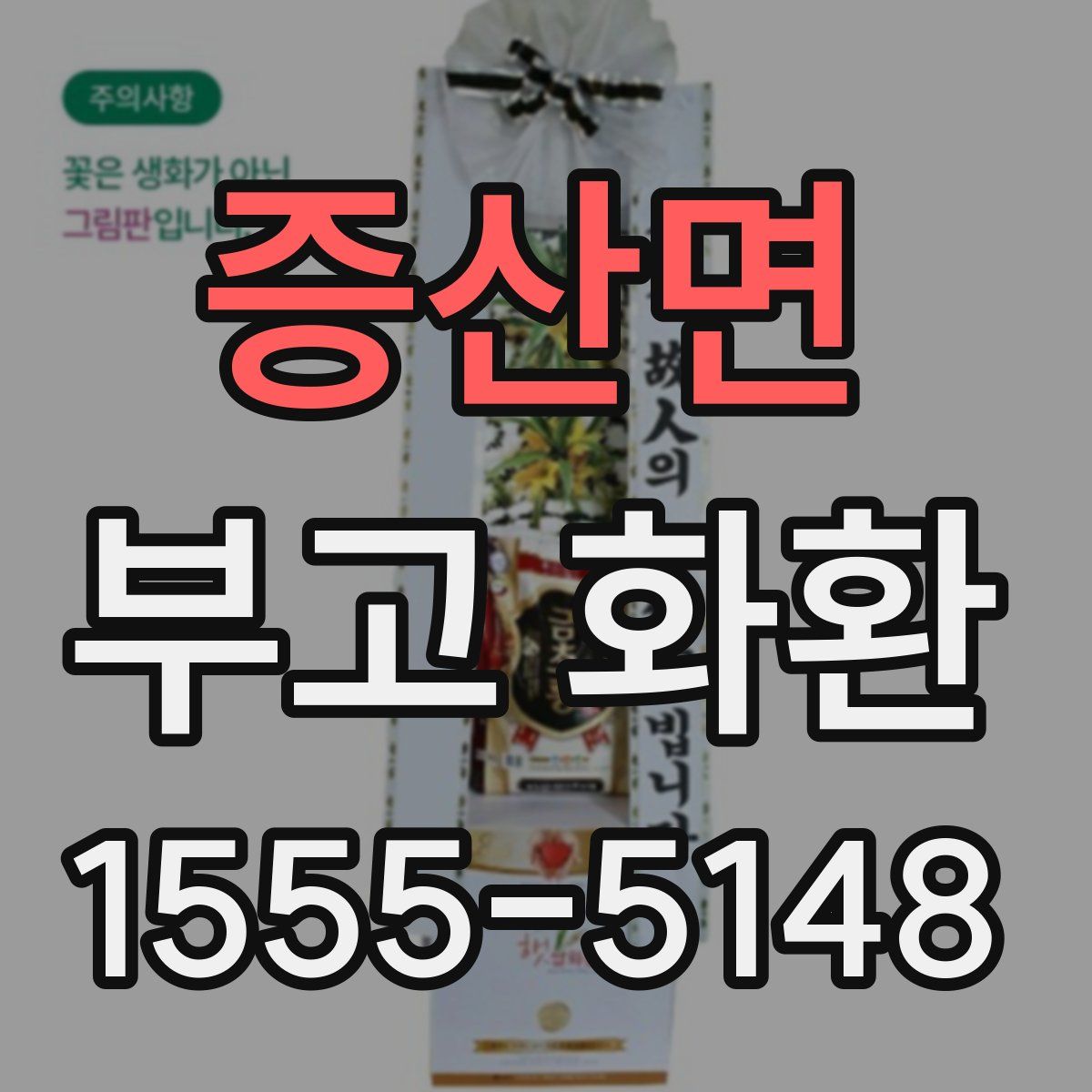 증산면 부고 화환