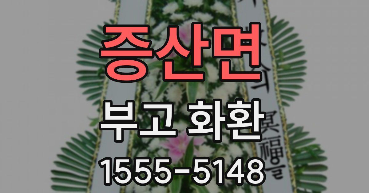 증산면 부고 화환