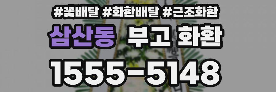 삼산동 부고 화환