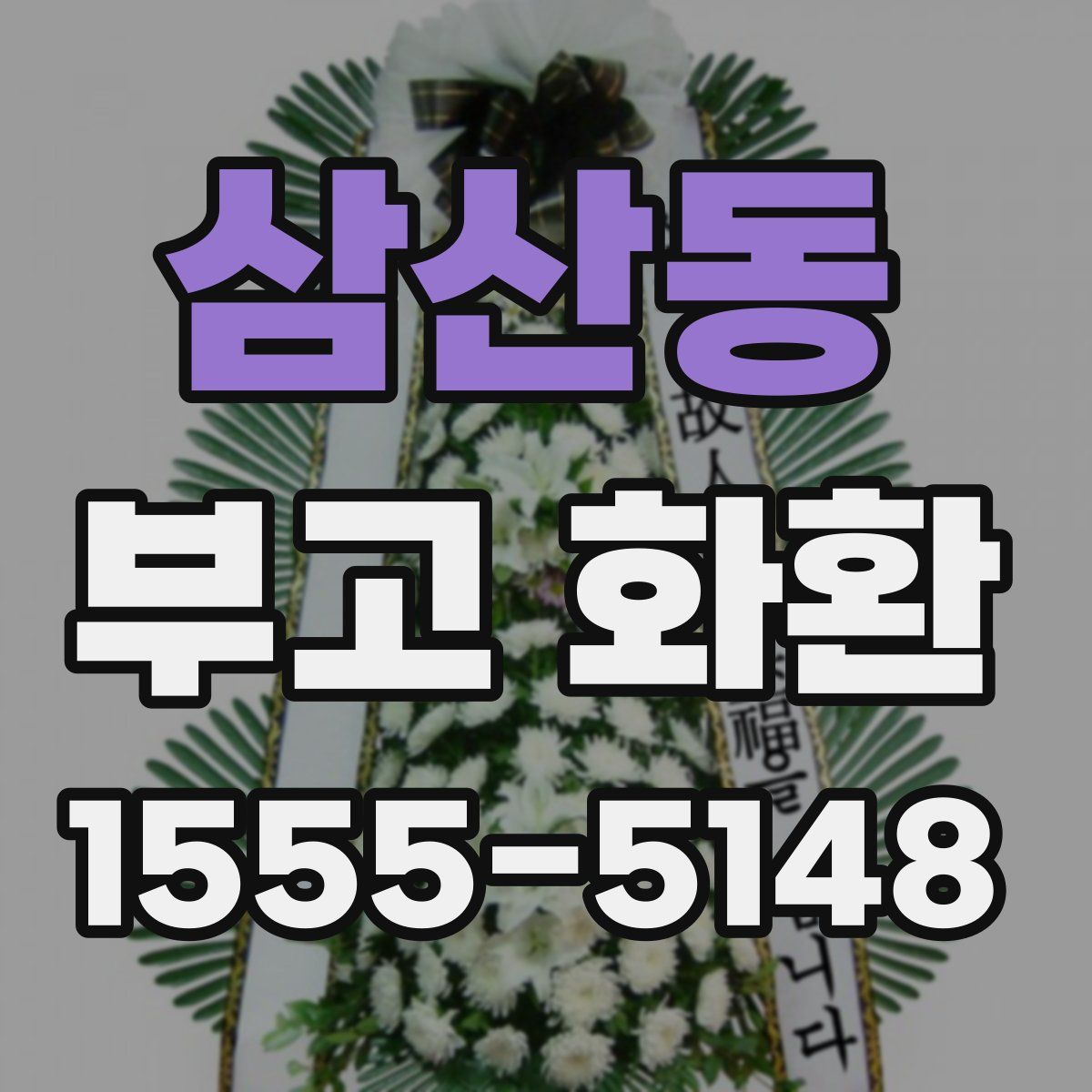 삼산동 부고 화환