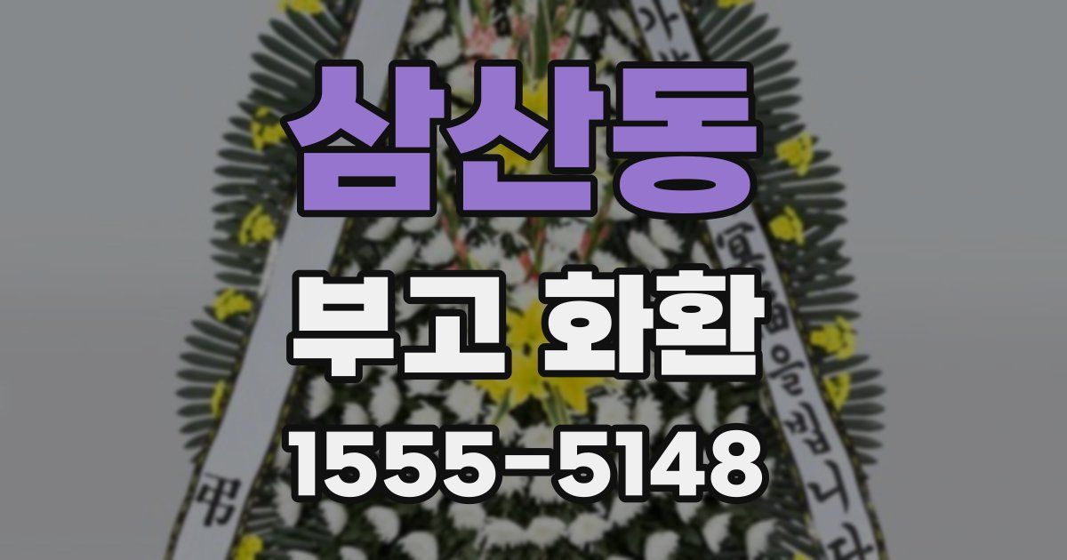 삼산동 부고 화환