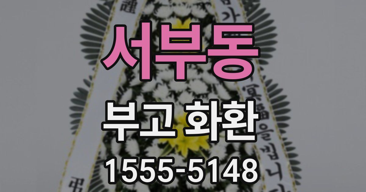 서부동 부고 화환