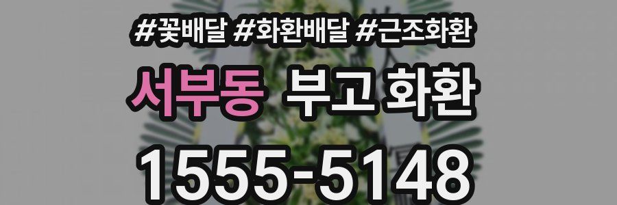 서부동 부고 화환