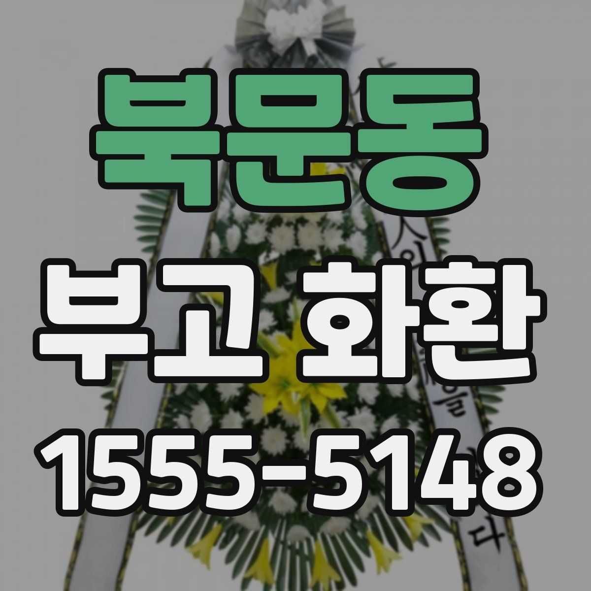 북문동 부고 화환