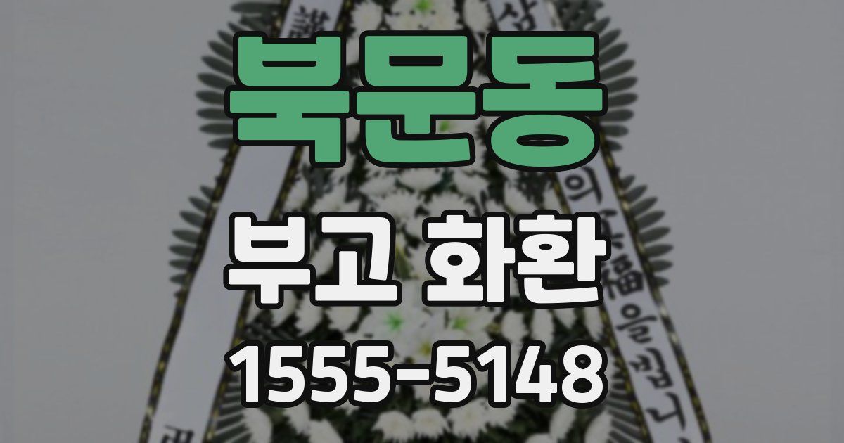 북문동 부고 화환