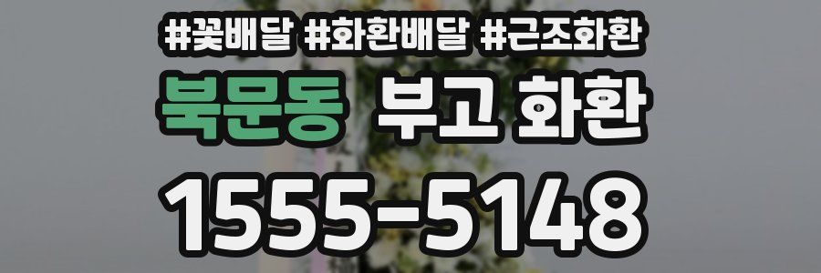 북문동 부고 화환