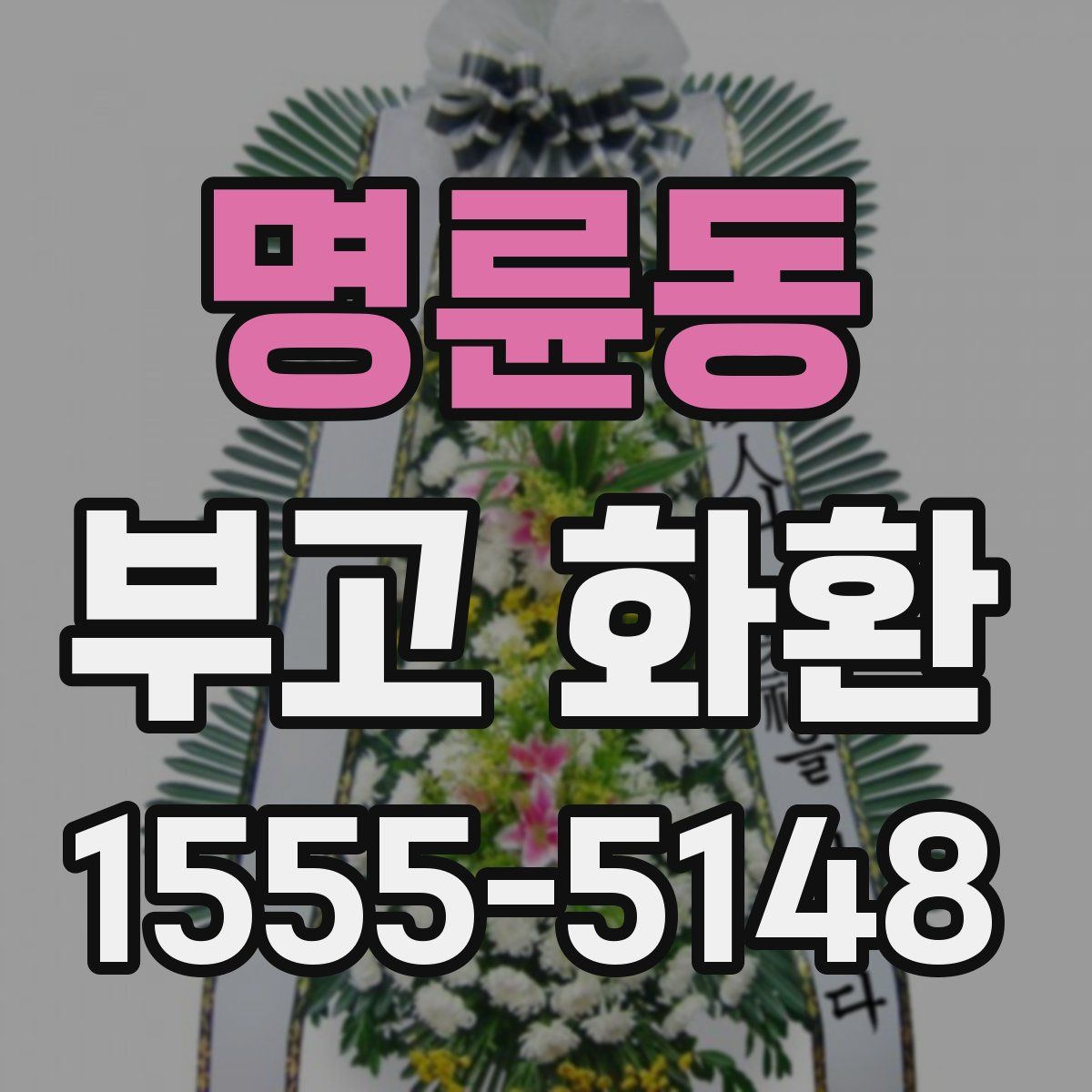 명륜동 부고 화환