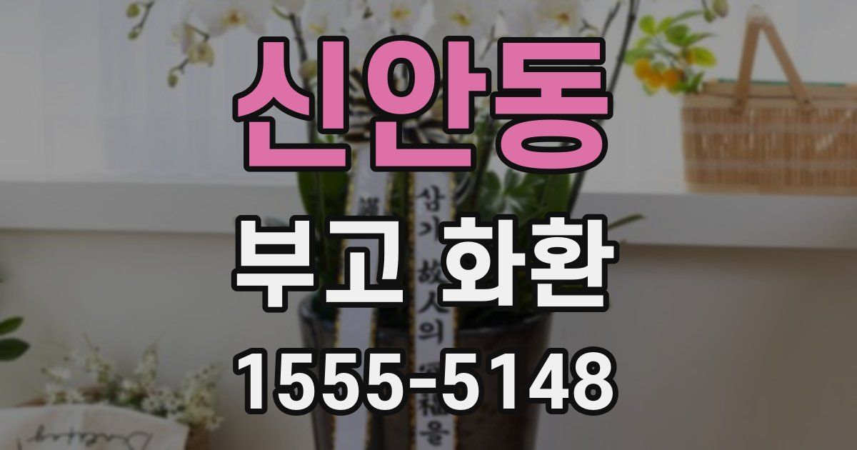 신안동 부고 화환