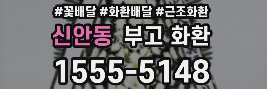 신안동 부고 화환