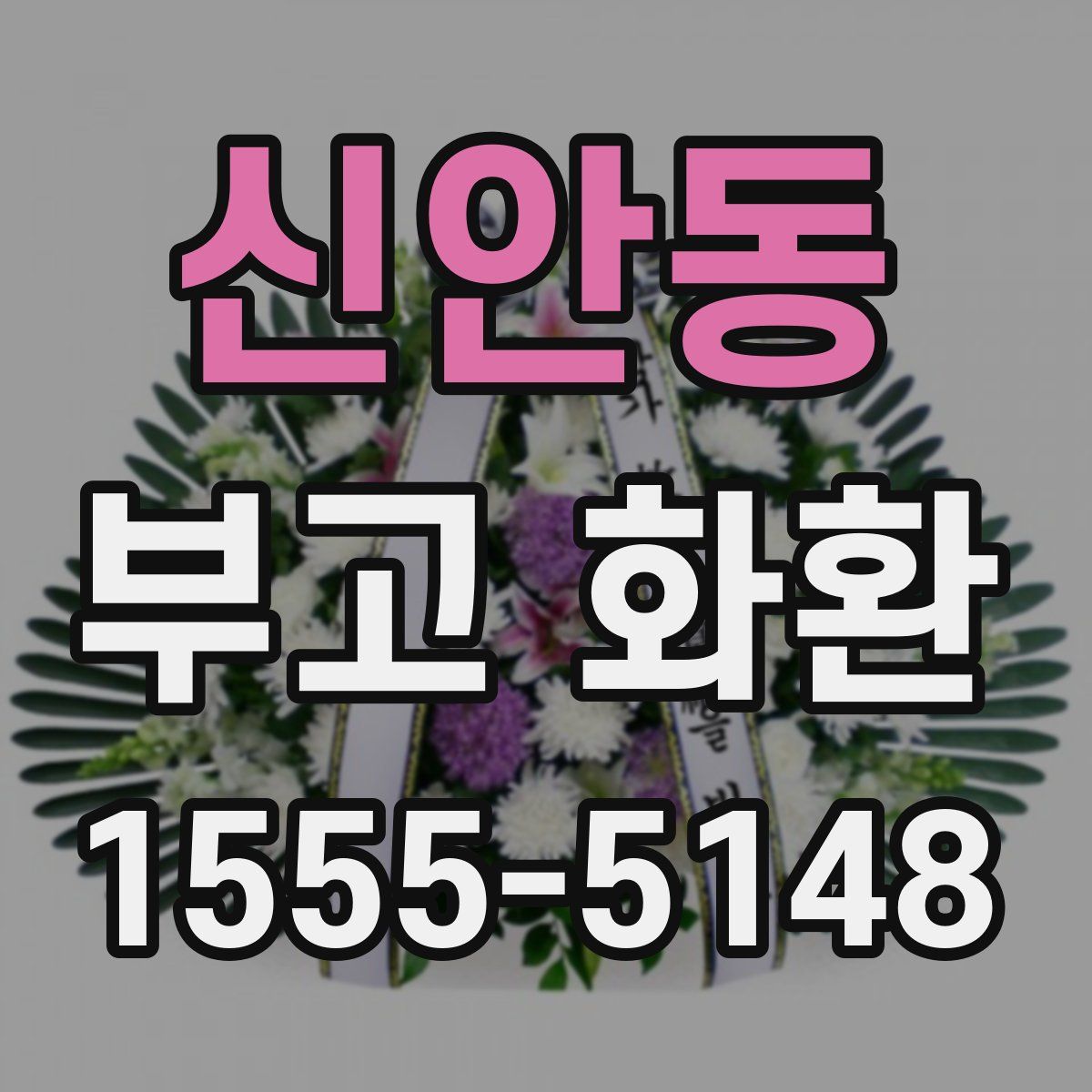 신안동 부고 화환