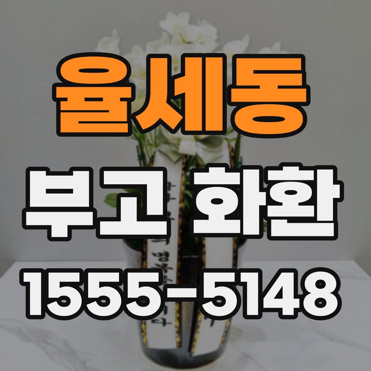 율세동 부고 화환