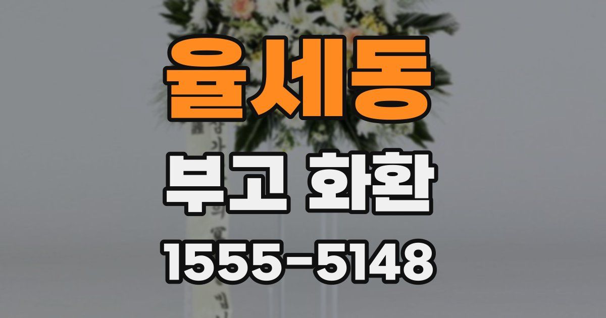 율세동 부고 화환