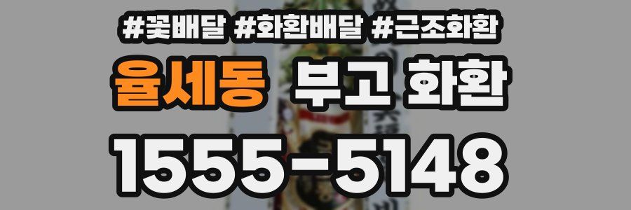 율세동 부고 화환