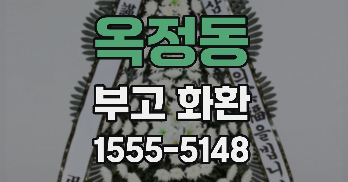 옥정동 부고 화환
