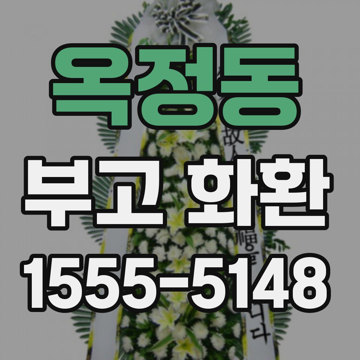 옥정동 부고 화환