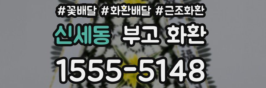 신세동 부고 화환