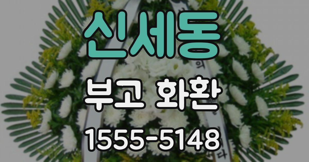 신세동 부고 화환