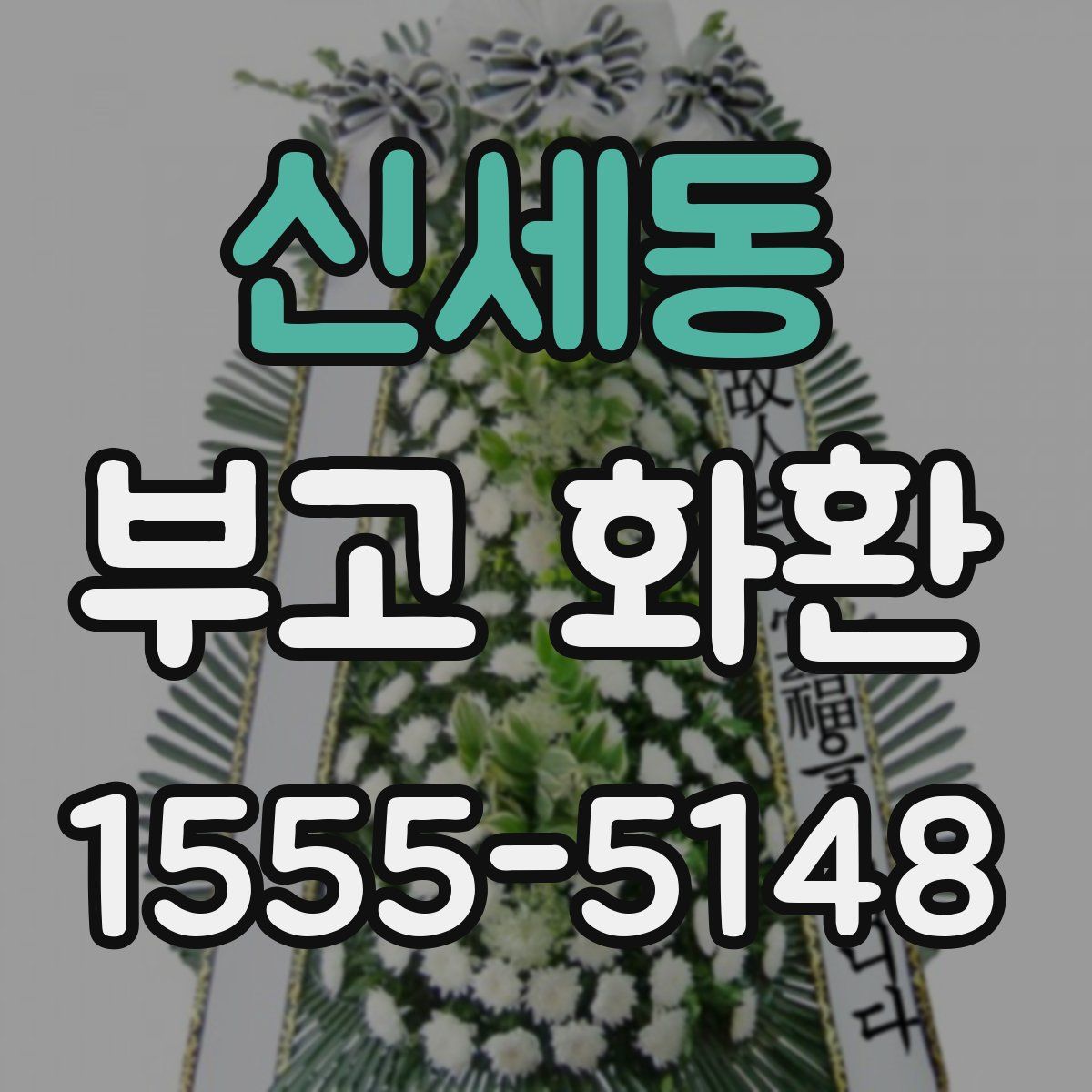 신세동 부고 화환