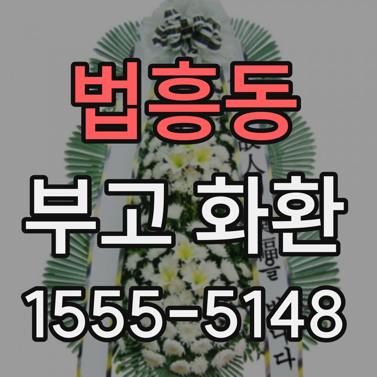 법흥동 부고 화환