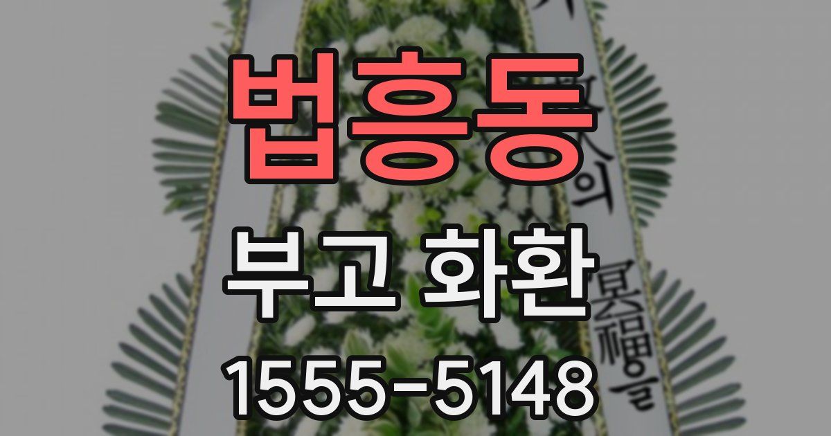 법흥동 부고 화환