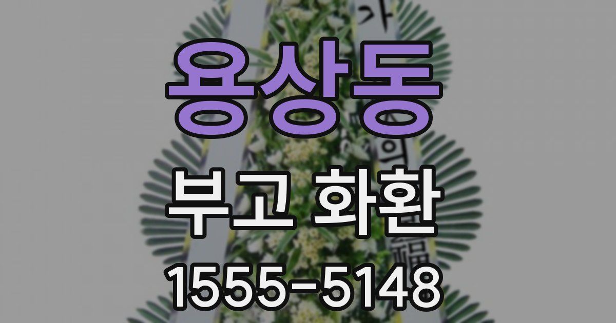용상동 부고 화환
