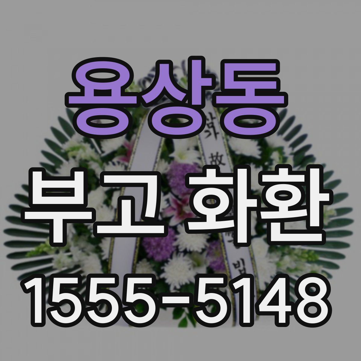 용상동 부고 화환