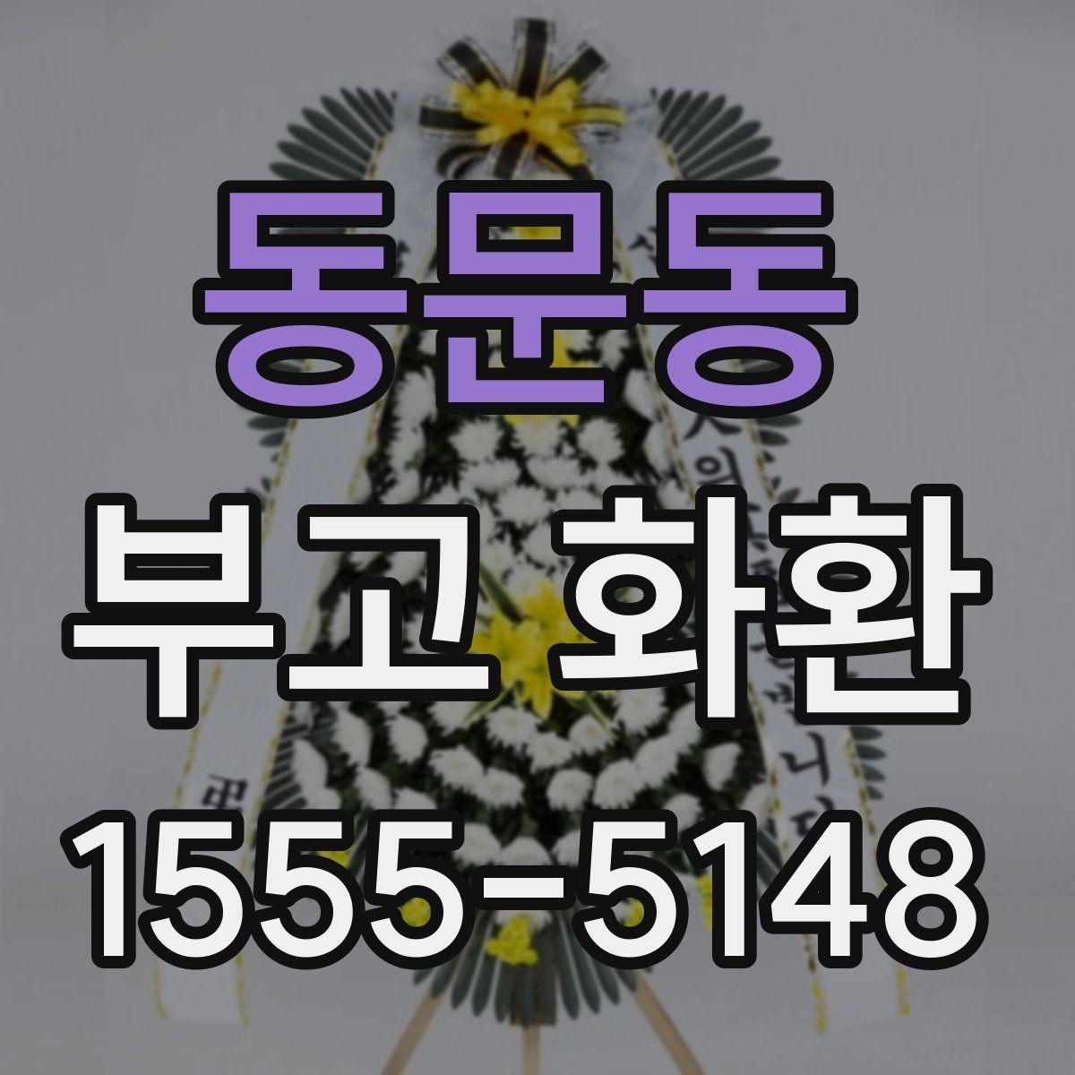동문동 부고 화환 보낼 때 예절과 작성법