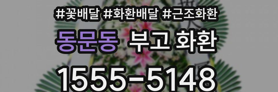 동문동 부고 화환
