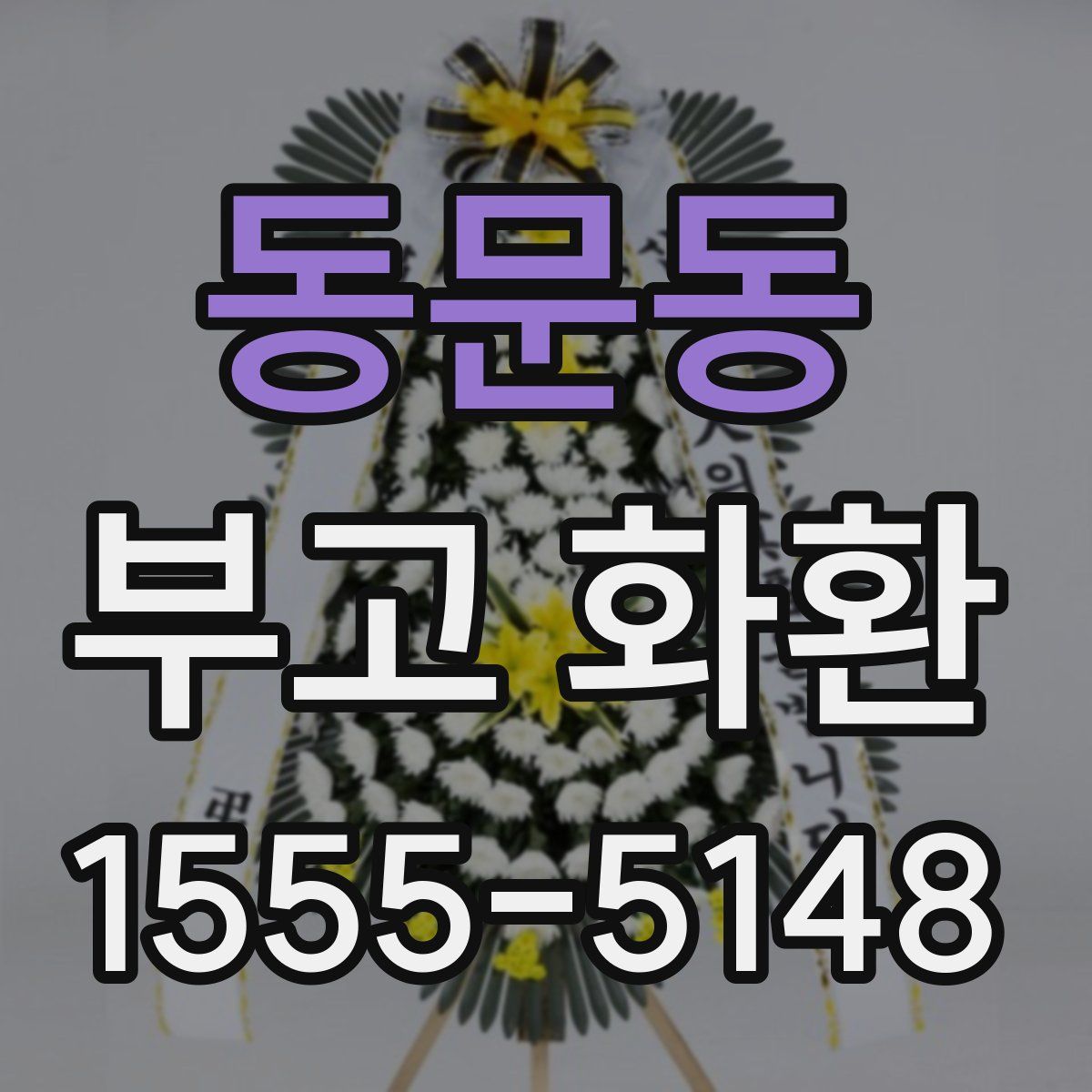 동문동 부고 화환