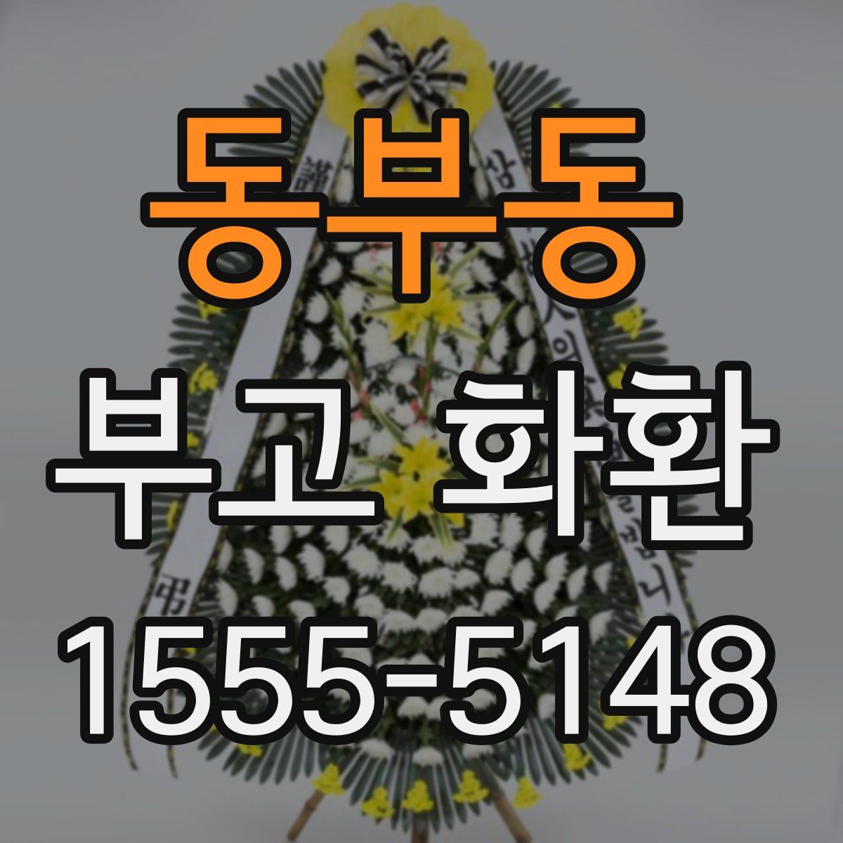 동부동 부고 화환