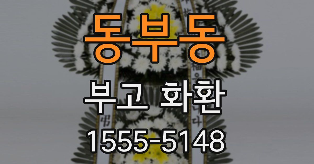 동부동 부고 화환