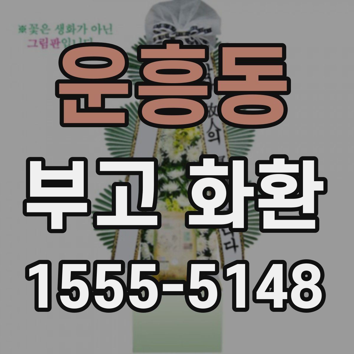 운흥동 부고 화환 문구 정할 때 유의사항