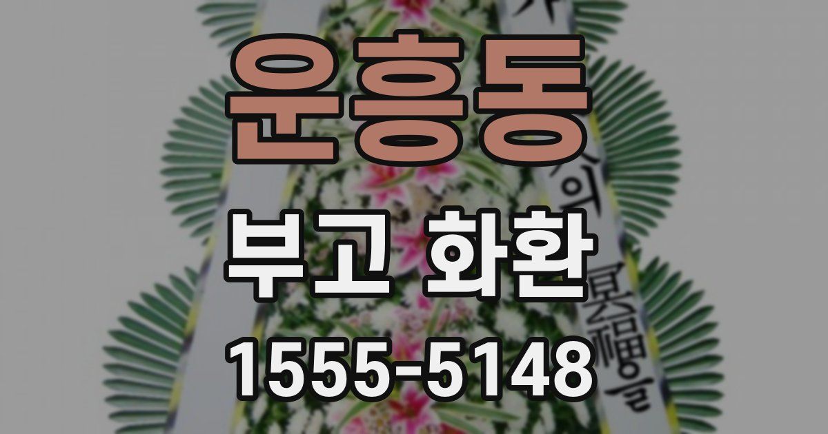 운흥동 부고 화환