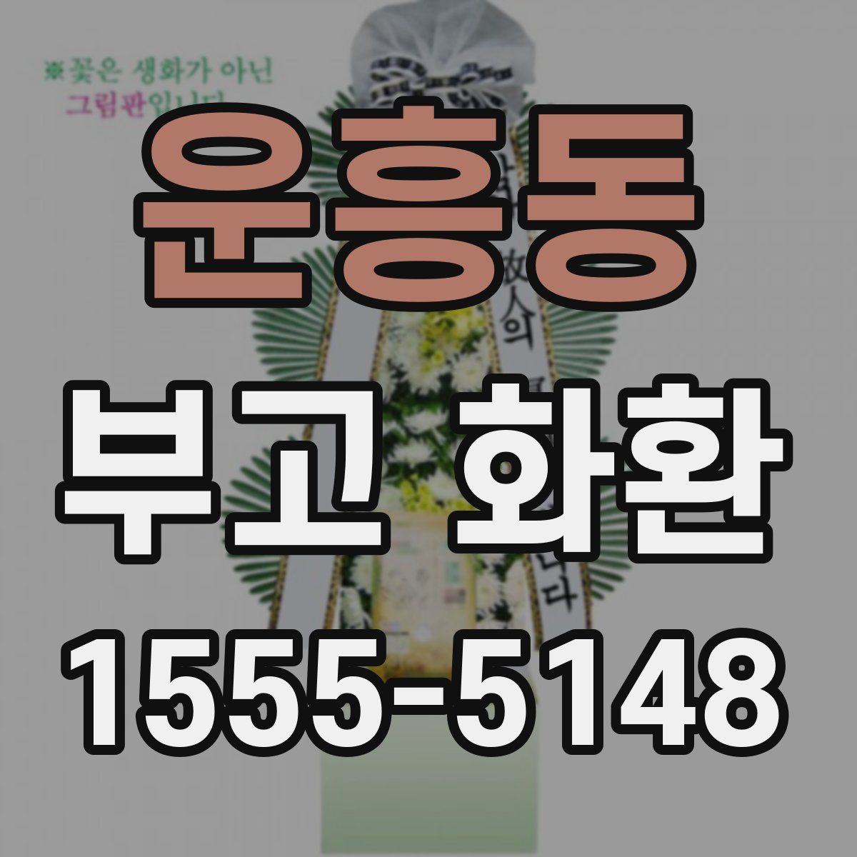 운흥동 부고 화환