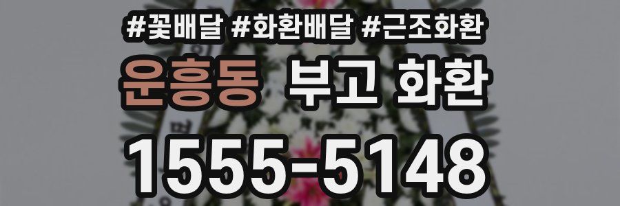 운흥동 부고 화환