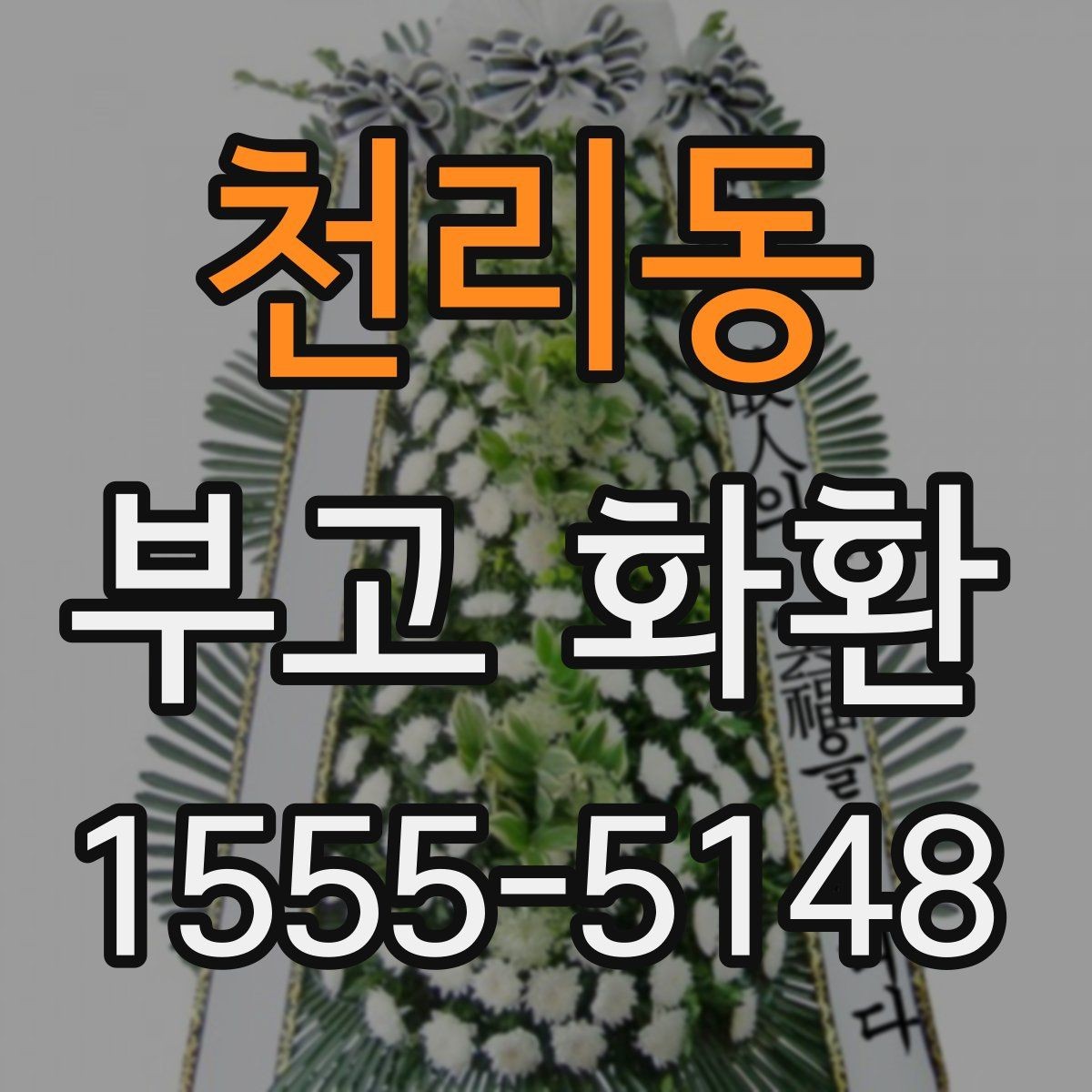 천리동 부고 화환 발송 전에 체크할 예절