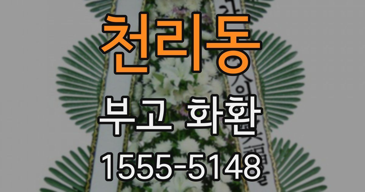 천리동 부고 화환